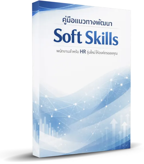 เครื่องมืออัป Soft-Skills
ให้กับทั้งองค์กร
ที่ HR รุ่นใหม่ต้องมี