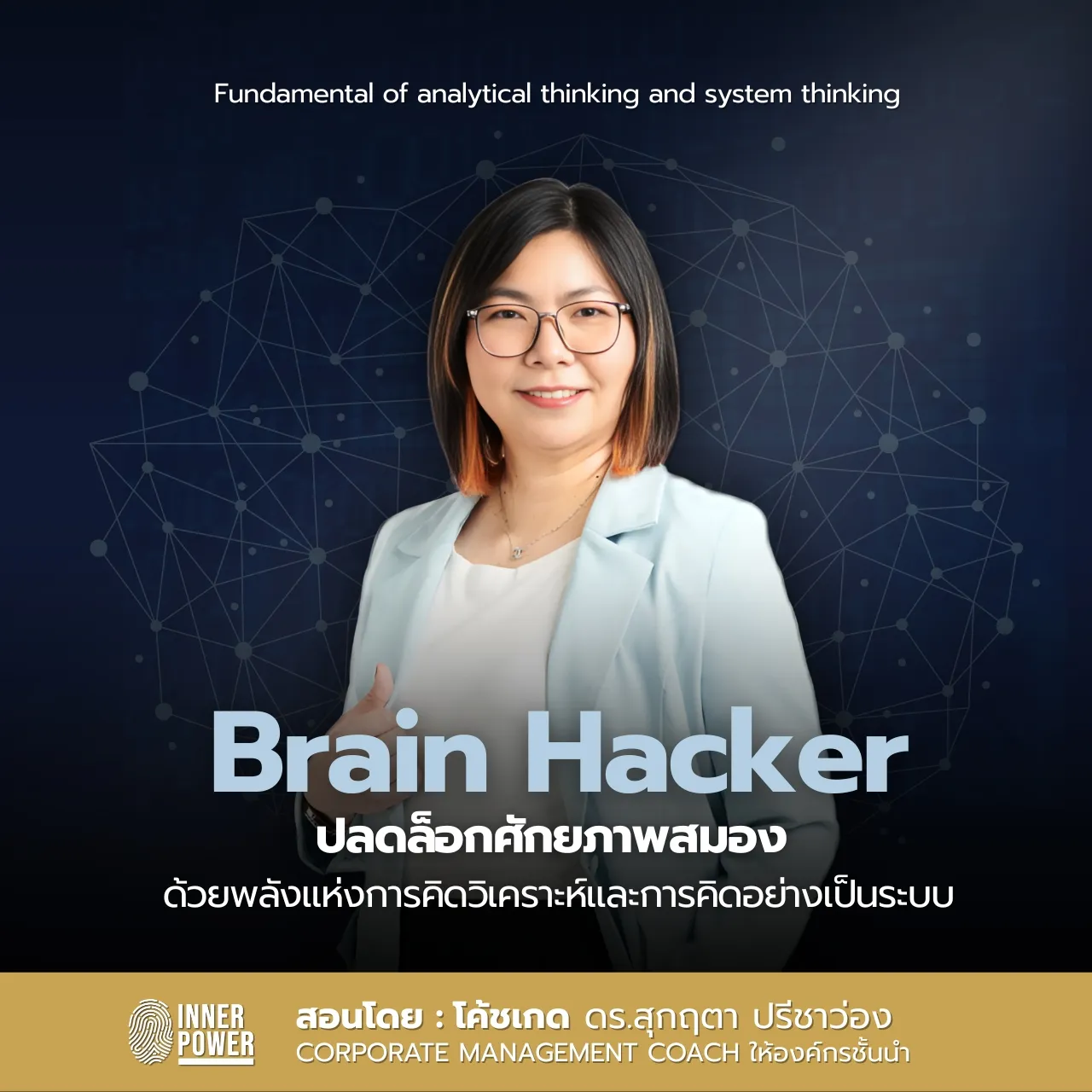 Brain Hacker: Fundamental of Analytical Thinking and System Thinking ปลดล็อกศักยภาพสมอง ด้วยพลังแห่งการคิดวิเคราะห์และการคิดอย่างเป็นระบบ