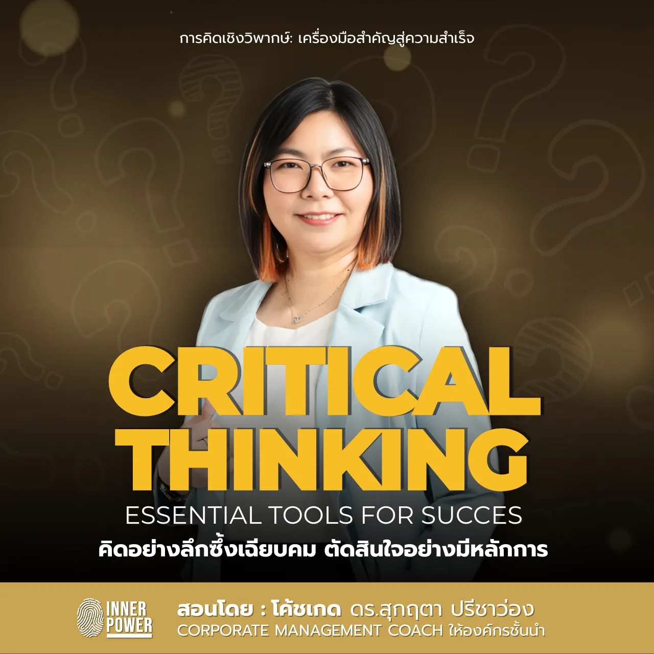 Critical Thinking คิดอย่างลึกซึ้งเฉียบคม ตัดสินใจอย่างมีหลักการ