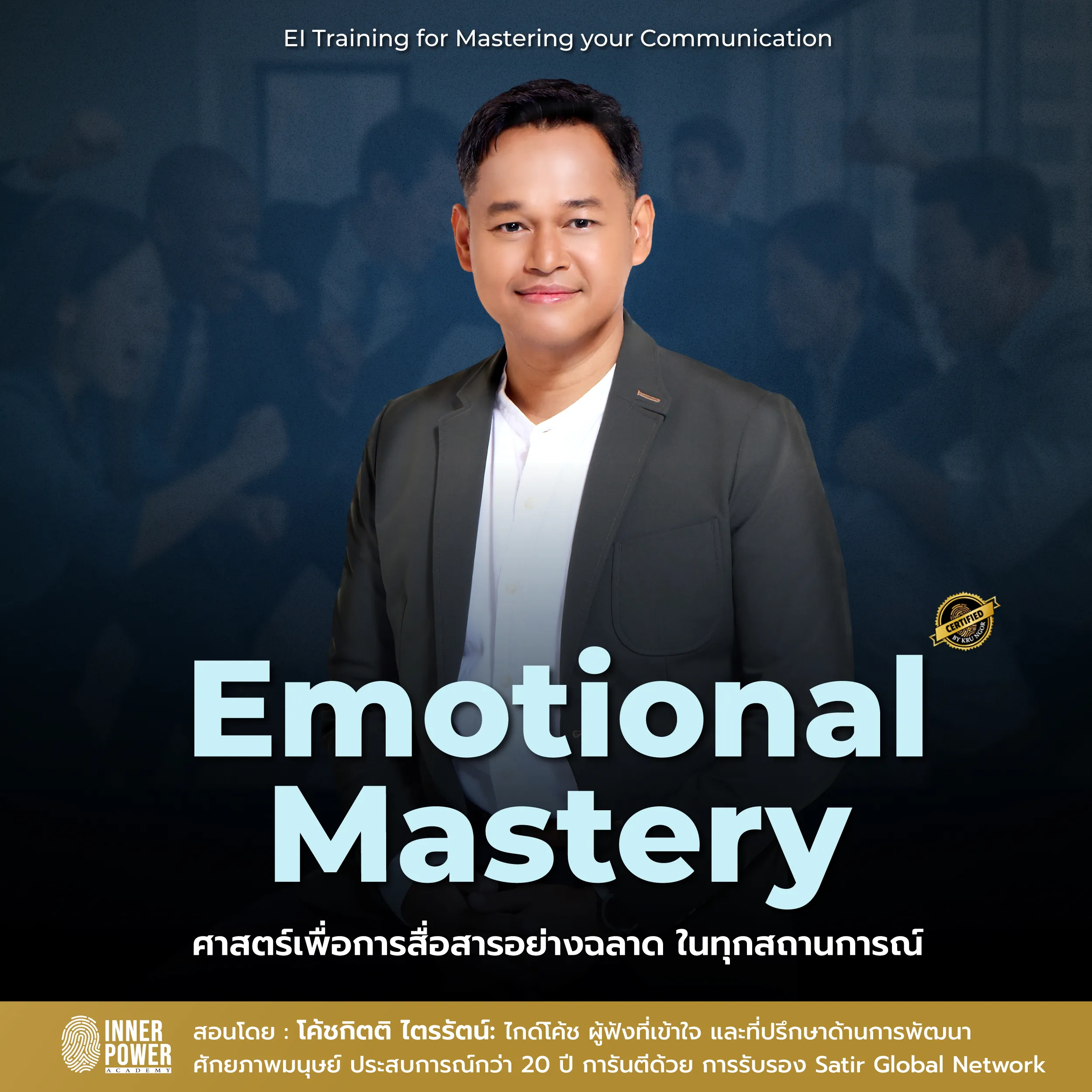 Emotional Mastery ศาสตร์เพื่อการสื่อสารอย่างฉลาด ในทุกสถานการณ์