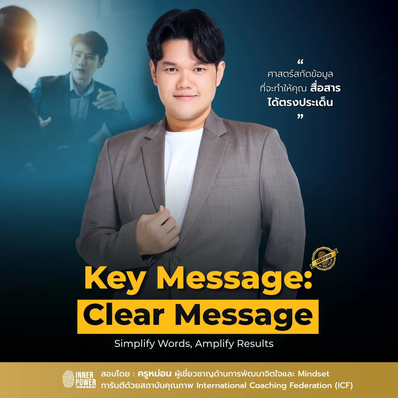 Key Message: Clear Message ศาสตร์แห่งการสื่อสารอย่างตรงประเด็นและชัดเจน