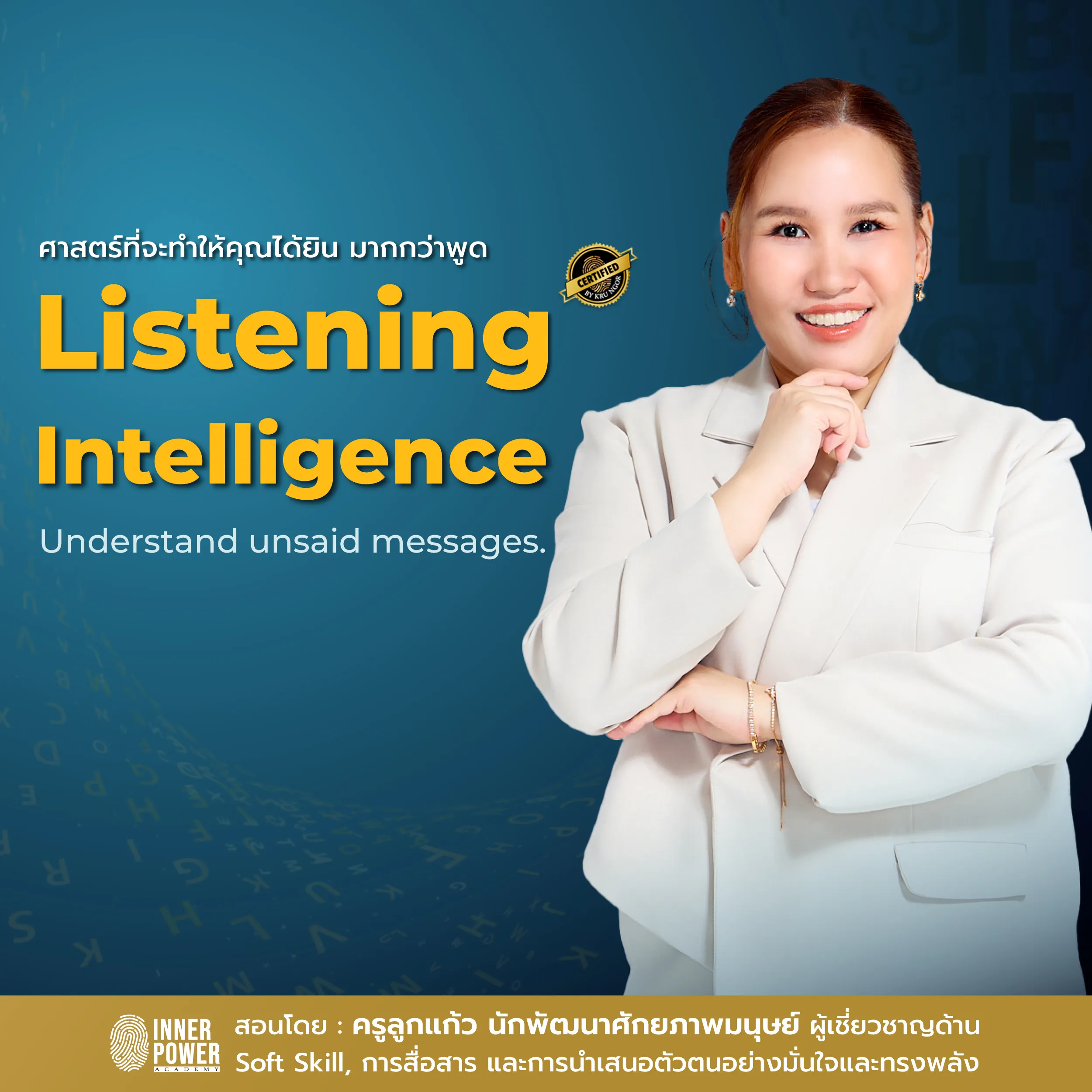 Listening Intelligence ศาสตร์ที่จะทำให้คุณได้ยิน มากกว่าพูด