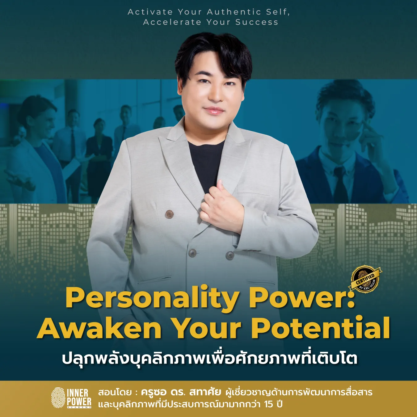 Personality Power: Awaken Your Potential ปลุกพลังบุคลิกภาพเพื่อศักยภาพที่เติบโต