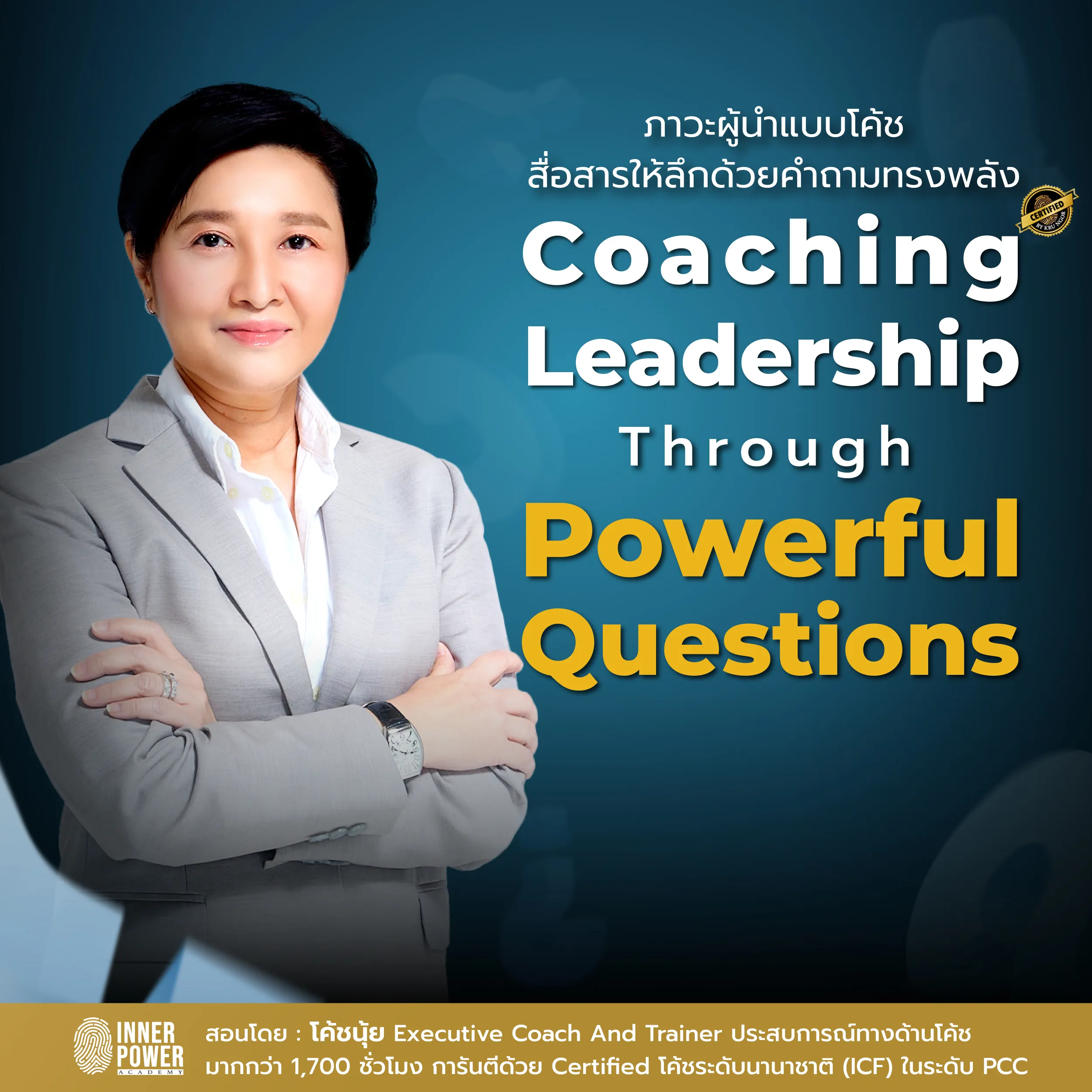 Coaching Leadership Through Powerful Questions ภาวะผู้นำแบบโค้ช - นำให้ลึกด้วยคำถามทรงพลัง