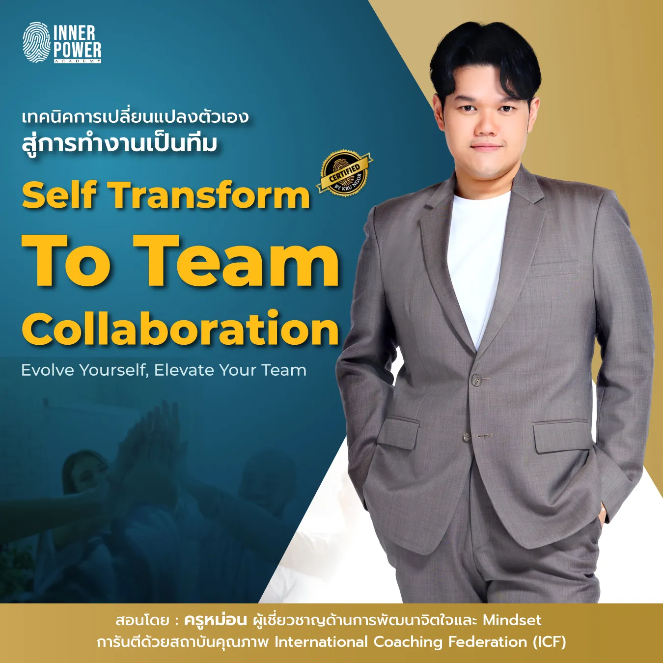 Self Transform To Team Collaboration เทคนิคการเปลี่ยนแปลงตัวเองสู่การทำงานเป็นทีม
