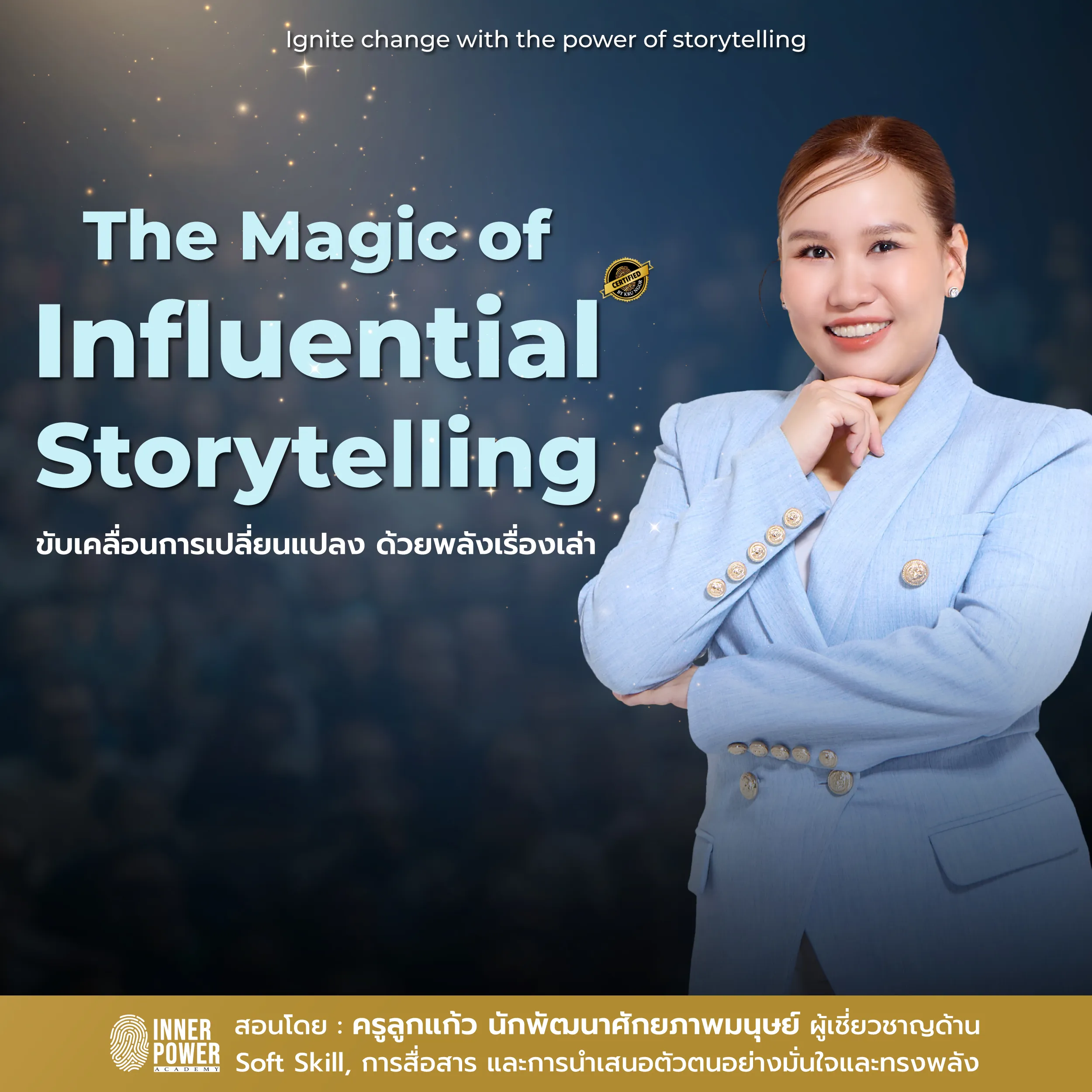 The Magic of Influential Storytelling ขับเคลื่อนการเปลี่ยนแปลง ด้วยพลังเรื่องเล่า