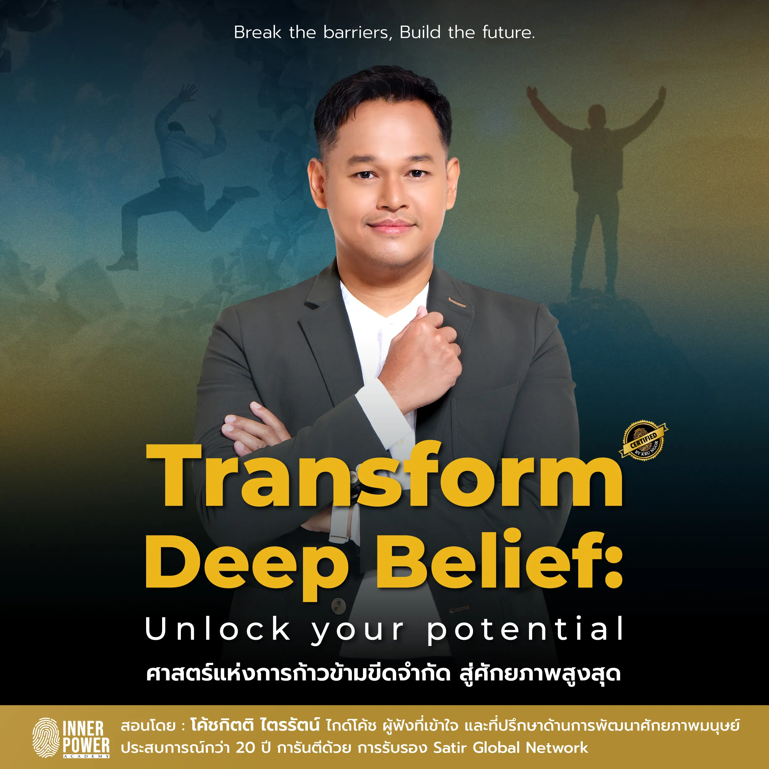 Transform Deep Belief: Unlock your potential ศาสตร์แห่งการก้าวข้ามขีดจำกัด สู่ศักยภาพสูงสุด